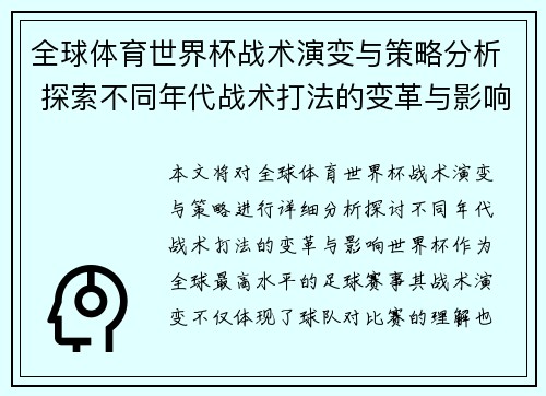 全球体育世界杯战术演变与策略分析 探索不同年代战术打法的变革与影响
