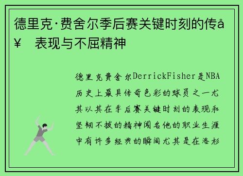 德里克·费舍尔季后赛关键时刻的传奇表现与不屈精神