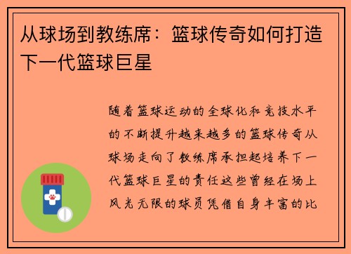 从球场到教练席：篮球传奇如何打造下一代篮球巨星
