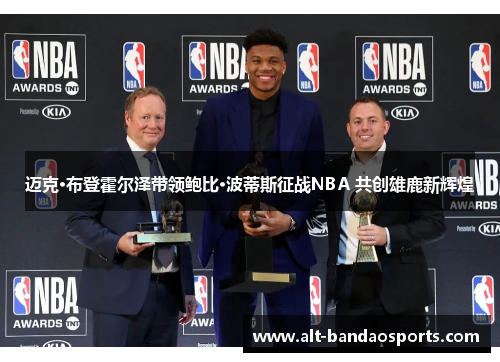 迈克·布登霍尔泽带领鲍比·波蒂斯征战NBA 共创雄鹿新辉煌