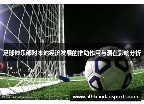 足球俱乐部对本地经济发展的推动作用与潜在影响分析