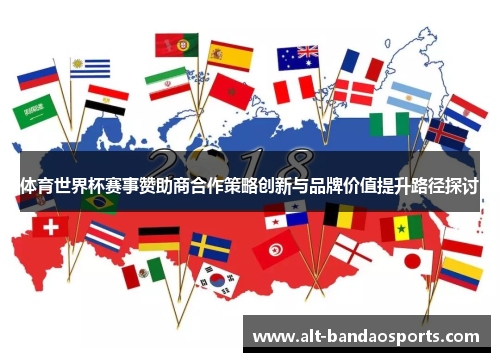 体育世界杯赛事赞助商合作策略创新与品牌价值提升路径探讨