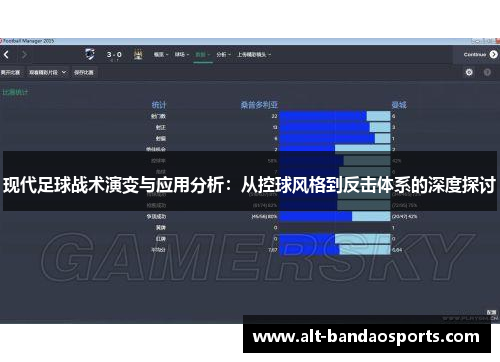 现代足球战术演变与应用分析：从控球风格到反击体系的深度探讨