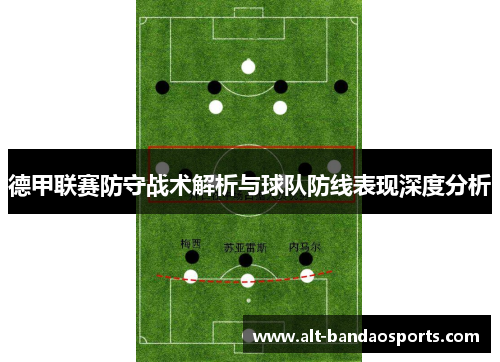 德甲联赛防守战术解析与球队防线表现深度分析