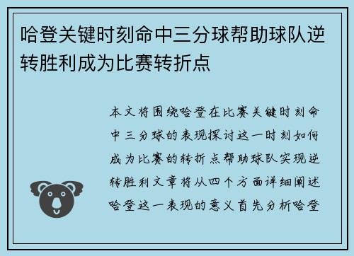 哈登关键时刻命中三分球帮助球队逆转胜利成为比赛转折点