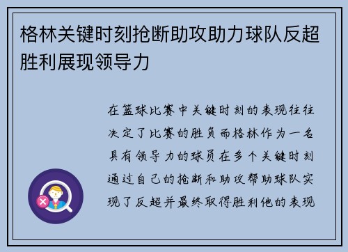 格林关键时刻抢断助攻助力球队反超胜利展现领导力