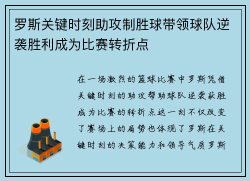 罗斯关键时刻助攻制胜球带领球队逆袭胜利成为比赛转折点