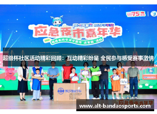 超级杯社区活动精彩回顾：互动精彩纷呈 全民参与感受赛事激情