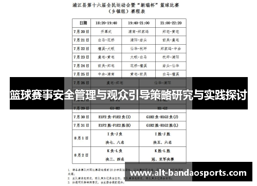 篮球赛事安全管理与观众引导策略研究与实践探讨