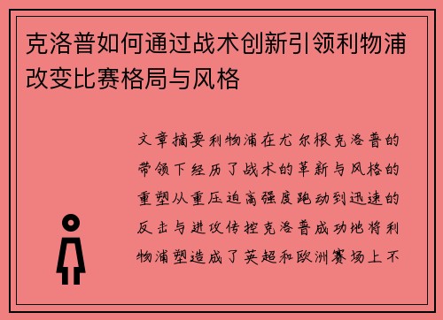 克洛普如何通过战术创新引领利物浦改变比赛格局与风格