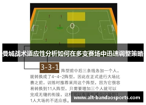 曼城战术适应性分析如何在多变赛场中迅速调整策略