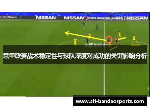 意甲联赛战术稳定性与球队深度对成功的关键影响分析