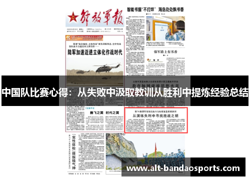 中国队比赛心得：从失败中汲取教训从胜利中提炼经验总结