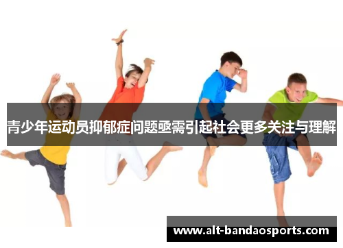 青少年运动员抑郁症问题亟需引起社会更多关注与理解