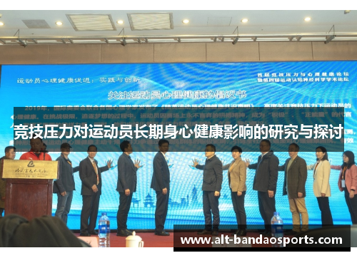 竞技压力对运动员长期身心健康影响的研究与探讨