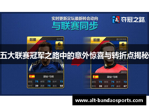 五大联赛冠军之路中的意外惊喜与转折点揭秘