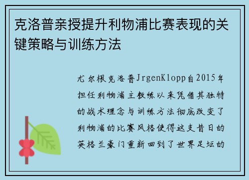 克洛普亲授提升利物浦比赛表现的关键策略与训练方法