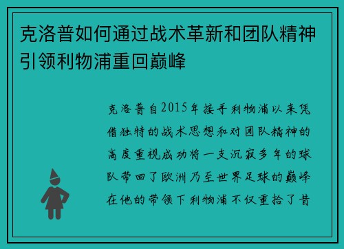 克洛普如何通过战术革新和团队精神引领利物浦重回巅峰