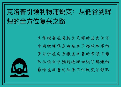 克洛普引领利物浦蜕变：从低谷到辉煌的全方位复兴之路