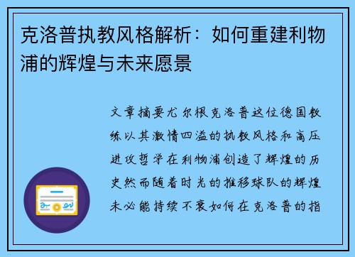克洛普执教风格解析：如何重建利物浦的辉煌与未来愿景