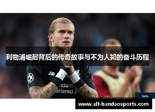 利物浦崛起背后的传奇故事与不为人知的奋斗历程