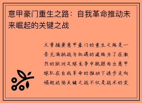 意甲豪门重生之路：自我革命推动未来崛起的关键之战