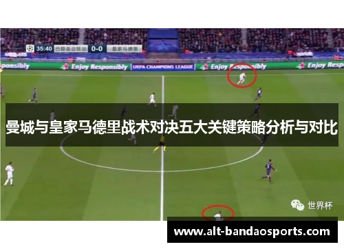 曼城与皇家马德里战术对决五大关键策略分析与对比