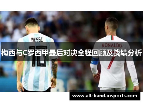 梅西与C罗西甲最后对决全程回顾及战绩分析