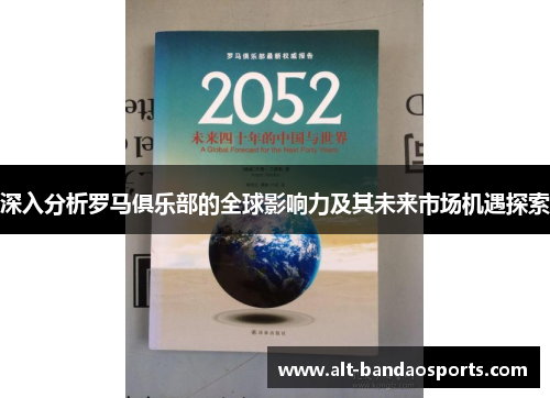 深入分析罗马俱乐部的全球影响力及其未来市场机遇探索