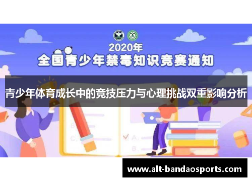 青少年体育成长中的竞技压力与心理挑战双重影响分析