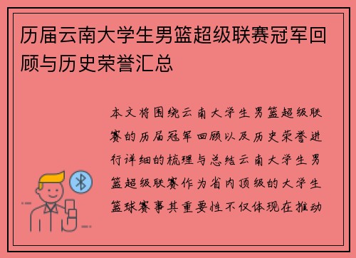 历届云南大学生男篮超级联赛冠军回顾与历史荣誉汇总