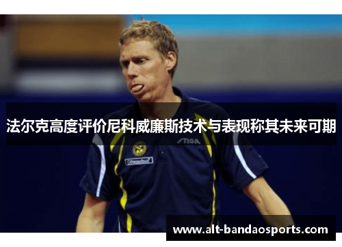 法尔克高度评价尼科威廉斯技术与表现称其未来可期
