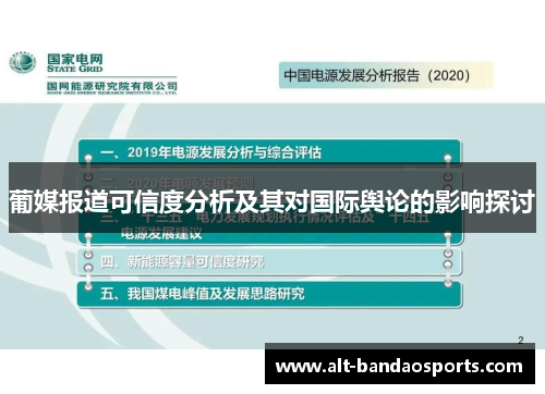 葡媒报道可信度分析及其对国际舆论的影响探讨