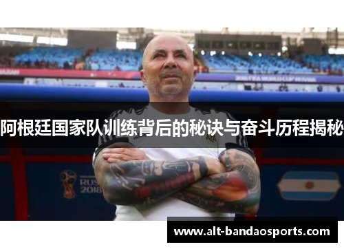 阿根廷国家队训练背后的秘诀与奋斗历程揭秘