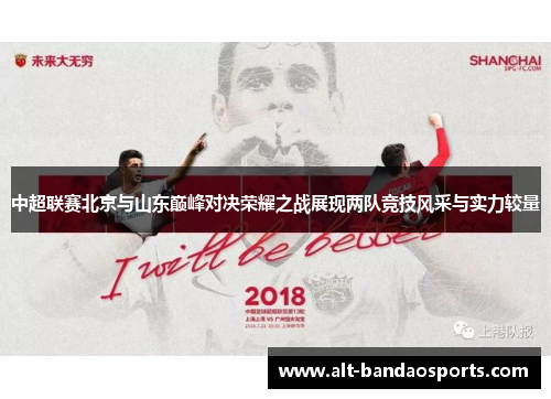 中超联赛北京与山东巅峰对决荣耀之战展现两队竞技风采与实力较量
