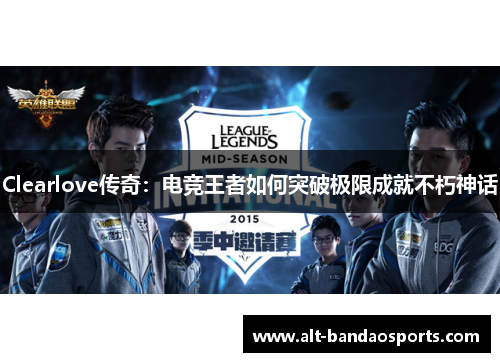 Clearlove传奇：电竞王者如何突破极限成就不朽神话