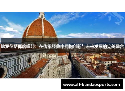 佛罗伦萨再度崛起：在传承经典中拥抱创新与未来发展的完美融合