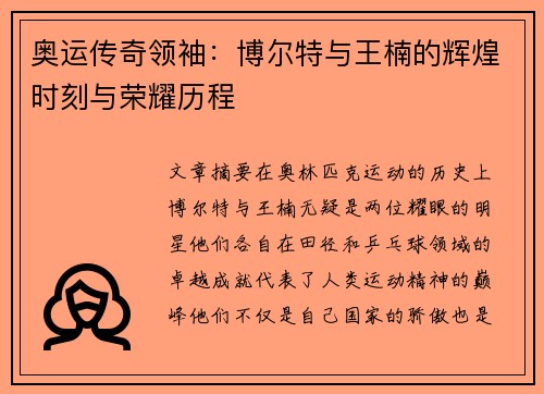 奥运传奇领袖：博尔特与王楠的辉煌时刻与荣耀历程