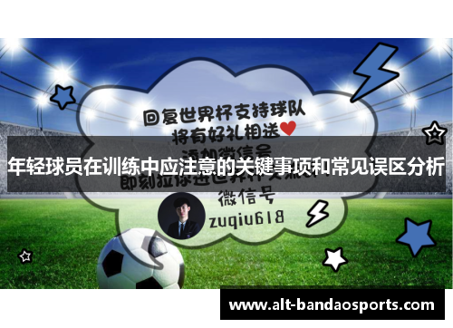 年轻球员在训练中应注意的关键事项和常见误区分析