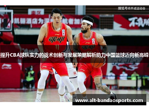 提升CBA球队实力的战术创新与发展策略解析助力中国篮球迈向新高峰