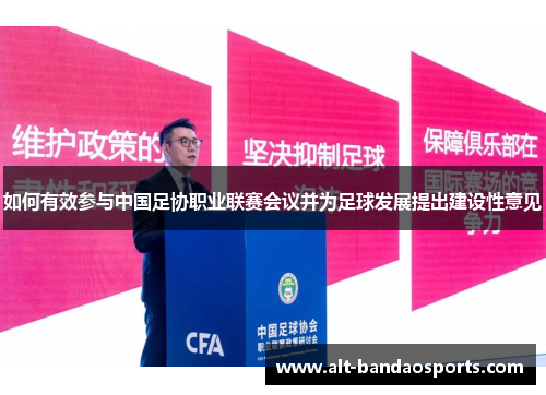 如何有效参与中国足协职业联赛会议并为足球发展提出建设性意见
