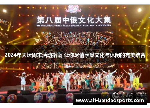 2024年天坛周末活动指南 让你尽情享受文化与休闲的完美结合