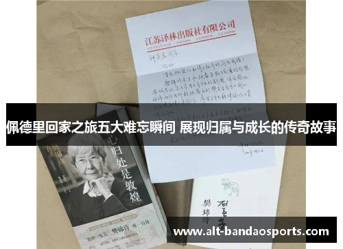 佩德里回家之旅五大难忘瞬间 展现归属与成长的传奇故事