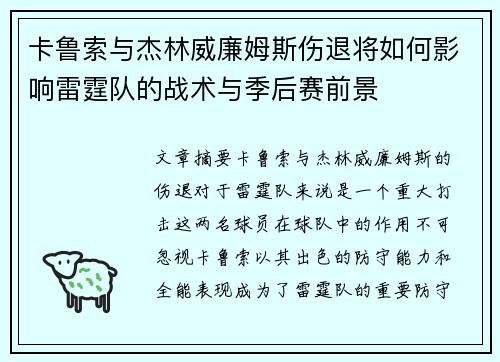 卡鲁索与杰林威廉姆斯伤退将如何影响雷霆队的战术与季后赛前景