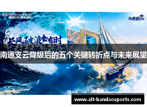 南通支云降级后的五个关键转折点与未来展望