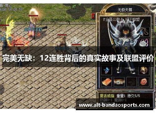 完美无缺：12连胜背后的真实故事及联盟评价