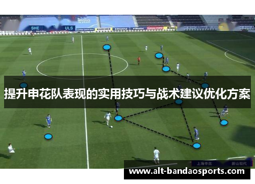 提升申花队表现的实用技巧与战术建议优化方案