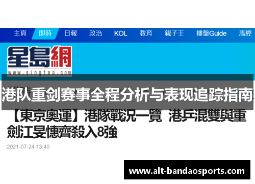 港队重剑赛事全程分析与表现追踪指南