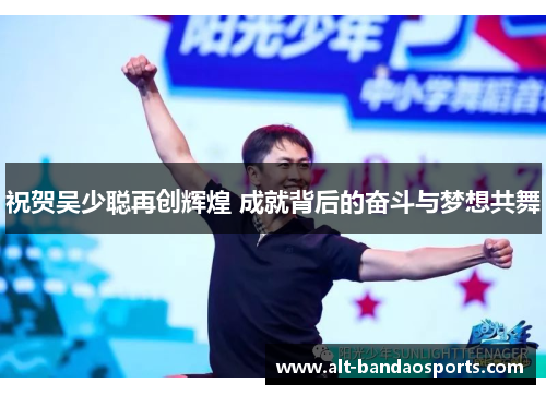 祝贺吴少聪再创辉煌 成就背后的奋斗与梦想共舞