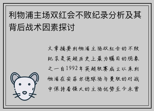 利物浦主场双红会不败纪录分析及其背后战术因素探讨